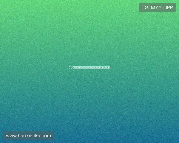 360直播足球网全方位解析全球足球赛事精彩瞬间实时更新